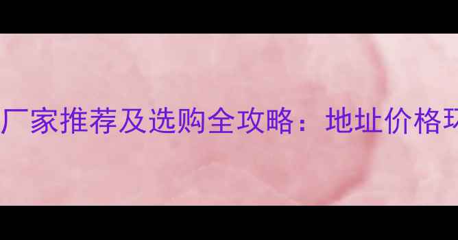 图片 桂林生态板厂家推荐及选购全攻略：地址价格环保认证全1