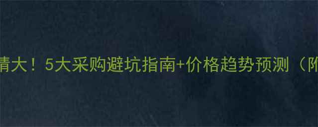 图片 桉原木价格行情大！5大采购避坑指南+价格趋势预测（附实时报价表）