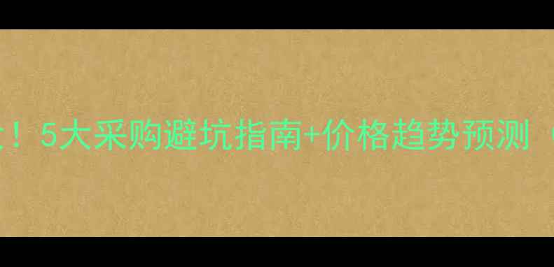 图片 桉原木价格行情大！5大采购避坑指南+价格趋势预测（附实时报价表）1