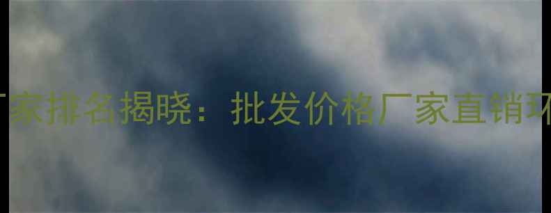 图片 桉木单板生产厂家排名揭晓：批发价格厂家直销环保认证全指南1