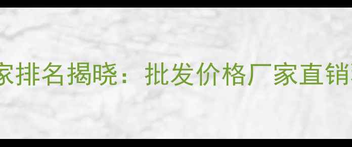 图片 桉木单板生产厂家排名揭晓：批发价格厂家直销环保认证全指南2