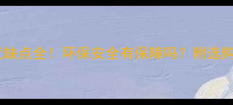 图片 桉木家具优缺点全！环保安全有保障吗？附选购避坑指南1