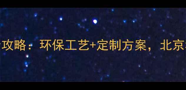 图片 桦木板材加工处理全攻略：环保工艺+定制方案，北京华北地区优选供应商