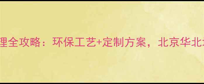 图片 桦木板材加工处理全攻略：环保工艺+定制方案，北京华北地区优选供应商2