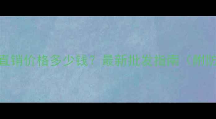 图片 梅州阻燃生态板厂家直销价格多少钱？最新批发指南（附防火等级与环保认证）