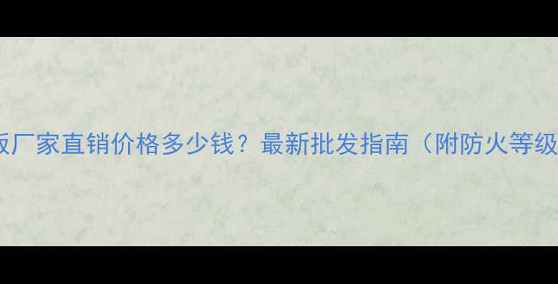 图片 梅州阻燃生态板厂家直销价格多少钱？最新批发指南（附防火等级与环保认证）1