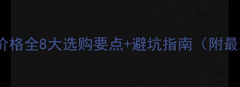 图片 梧桐木板材价格全8大选购要点+避坑指南（附最新报价表）1