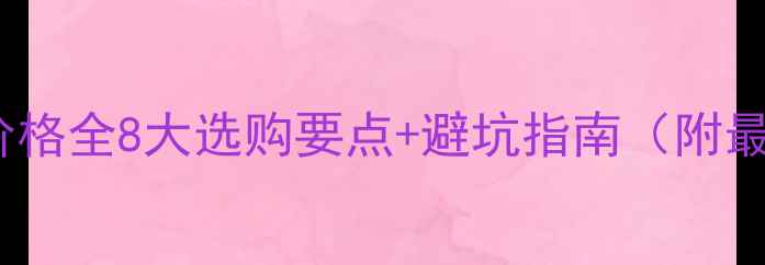 图片 梧桐木板材价格全8大选购要点+避坑指南（附最新报价表）2