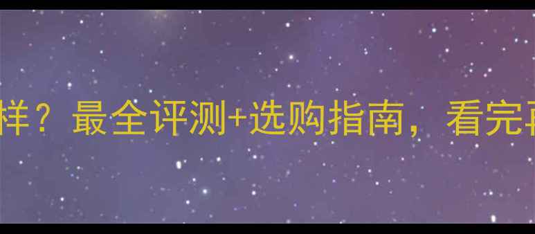 图片 椿树地板怎么样？最全评测+选购指南，看完再买不踩坑！2