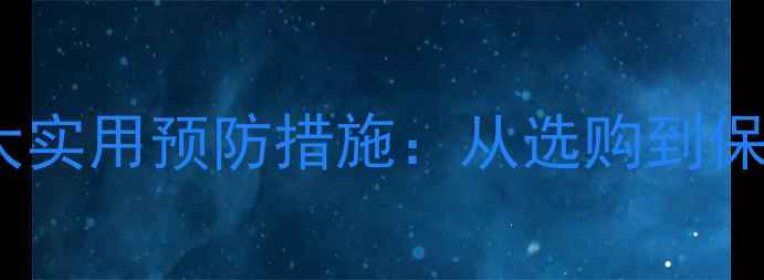 图片 榆木板变形的五大实用预防措施：从选购到保养的全流程指南1