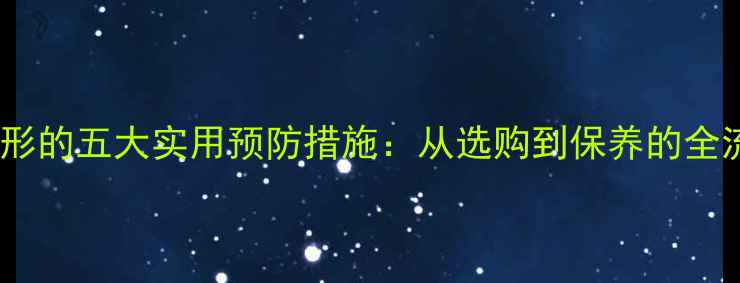 图片 榆木板变形的五大实用预防措施：从选购到保养的全流程指南2