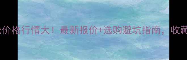 图片 樟子松价格行情大！最新报价+选购避坑指南，收藏备用1