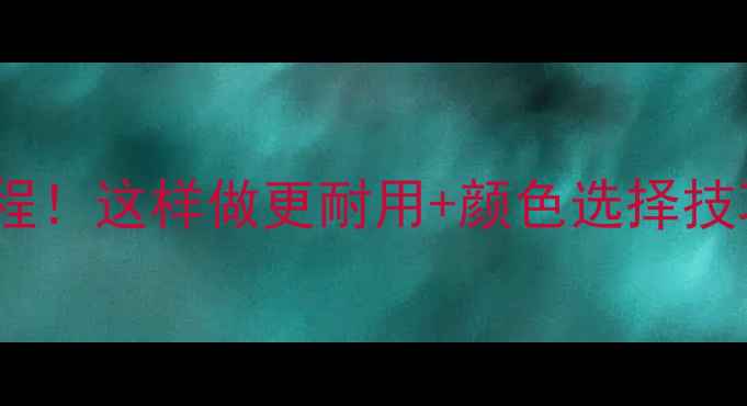 图片 樟子松防腐木刷油全流程！这样做更耐用+颜色选择技巧（附施工避坑指南）1