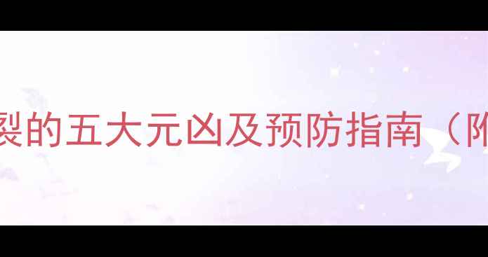 图片 樟子松防腐木开裂的五大元凶及预防指南（附选购避坑技巧）