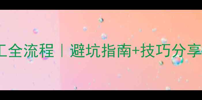 图片 樟子松防腐木施工全流程｜避坑指南+技巧分享（附材料清单）2