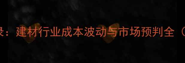 图片 樱桃价格启示录：建材行业成本波动与市场预判全（附深度报告）1