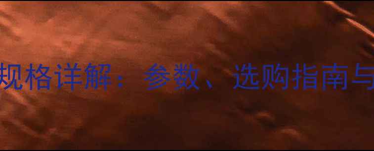 图片 樱桃木木材规格详解：参数、选购指南与应用场景全