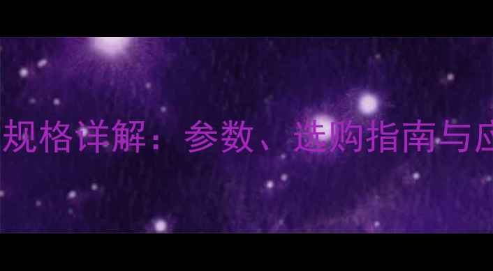 图片 樱桃木木材规格详解：参数、选购指南与应用场景全2