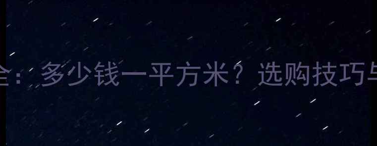 图片 樱桃木直拼板价格全：多少钱一平方米？选购技巧与市场趋势深度指南