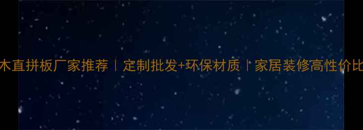 图片 樱桃木直拼板厂家推荐｜定制批发+环保材质｜家居装修高性价比之选