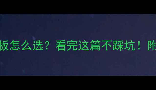 图片 橡木vs桃木地板怎么选？看完这篇不踩坑！附选购避雷指南