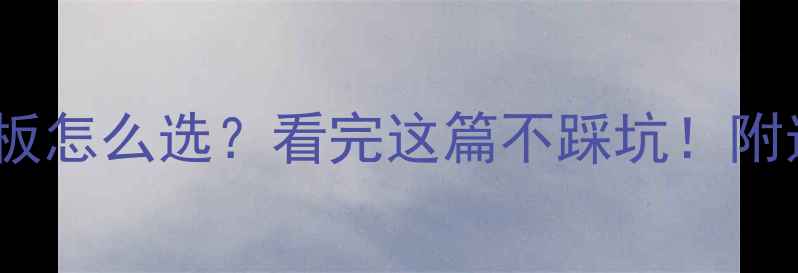 图片 橡木vs桃木地板怎么选？看完这篇不踩坑！附选购避雷指南1