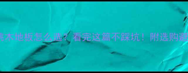 图片 橡木vs桃木地板怎么选？看完这篇不踩坑！附选购避雷指南2