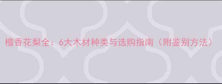 图片 檀香花梨全：6大木材种类与选购指南（附鉴别方法）