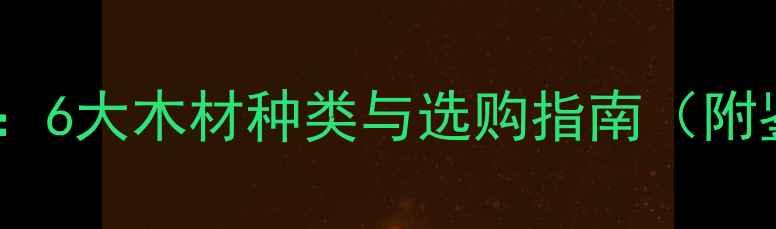 图片 檀香花梨全：6大木材种类与选购指南（附鉴别方法）2