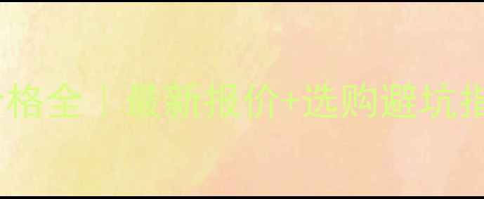 图片 欧中板价格全｜最新报价+选购避坑指南💰🔥2