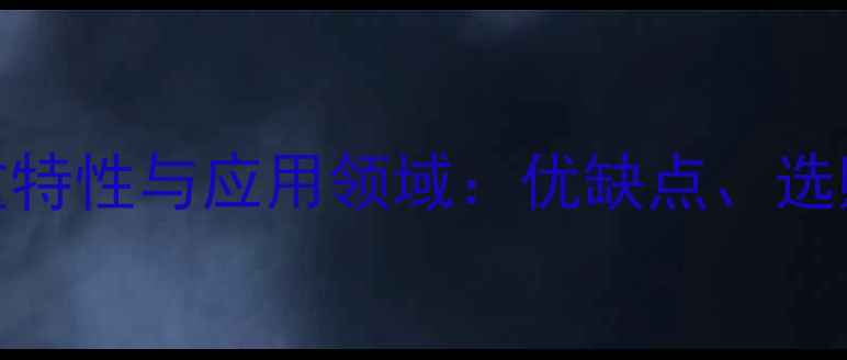 图片 欧洲水青冈原木比重特性与应用领域：优缺点、选购指南及行业趋势全