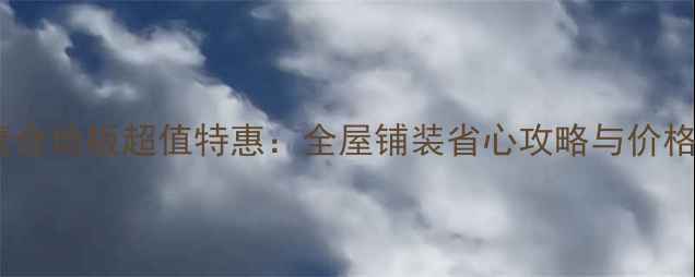 图片 武汉复合地板超值特惠：全屋铺装省心攻略与价格优势2