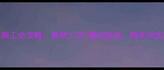 图片 武汉防腐木施工全攻略：最新工艺+避坑指南，附本地优质厂家推荐