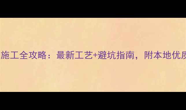 图片 武汉防腐木施工全攻略：最新工艺+避坑指南，附本地优质厂家推荐2