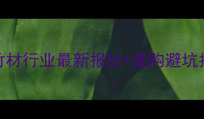 图片 毛竹削片料价格全！竹材行业最新报价+选购避坑指南（附供应商推荐）