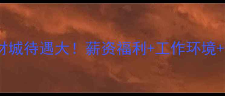 图片 水头海西石材城待遇大！薪资福利+工作环境+员工评价全1