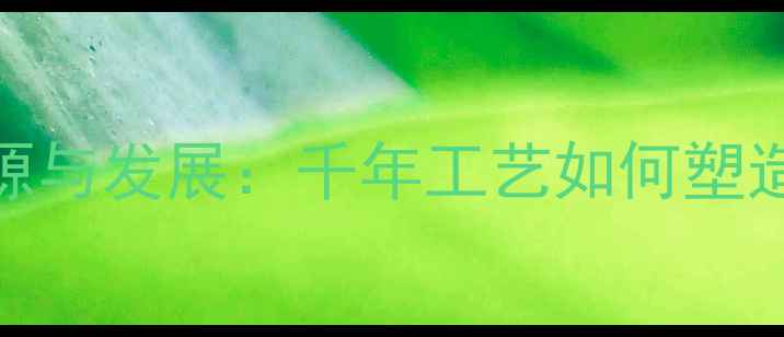 图片 水头石材的起源与发展：千年工艺如何塑造现代建筑之美