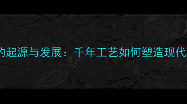 图片 水头石材的起源与发展：千年工艺如何塑造现代建筑之美2