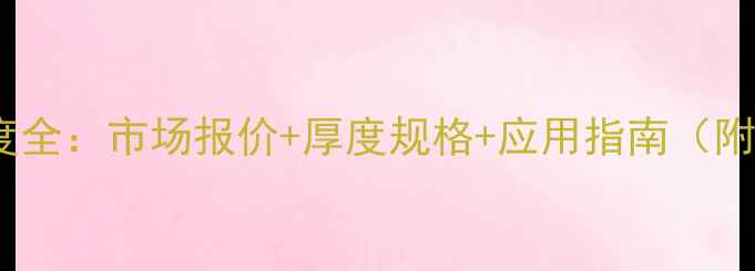 图片 水曲柳价格厚度全：市场报价+厚度规格+应用指南（附最新行情表）1