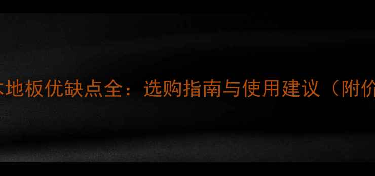 图片 水曲柳实木地板优缺点全：选购指南与使用建议（附价格对比）2
