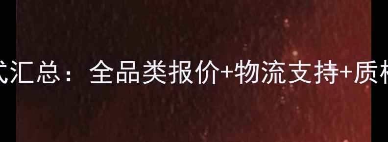 图片 求购板材厂家联系方式汇总：全品类报价+物流支持+质检报告（附采购指南）