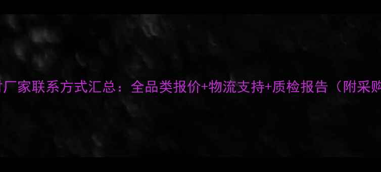 图片 求购板材厂家联系方式汇总：全品类报价+物流支持+质检报告（附采购指南）2