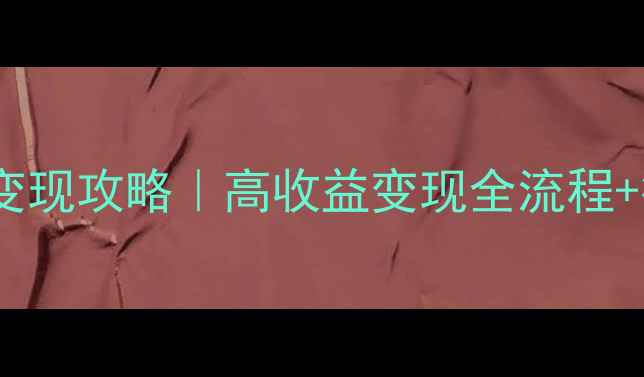 图片 汉中西乡旧石材回收变现攻略｜高收益变现全流程+行业避坑指南💎🏗️2