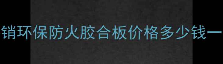 图片 江苏优质胶合板厂家直销环保防火胶合板价格多少钱一吨？厂家批发定制服务