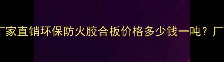 图片 江苏优质胶合板厂家直销环保防火胶合板价格多少钱一吨？厂家批发定制服务1