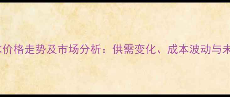 图片 江苏杉木价格走势及市场分析：供需变化、成本波动与未来预测1
