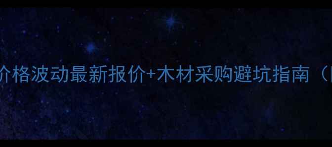 图片 江苏洋河杨木价格波动最新报价+木材采购避坑指南（附实时行情）1