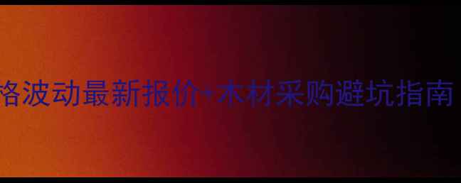 图片 江苏洋河杨木价格波动最新报价+木材采购避坑指南（附实时行情）2