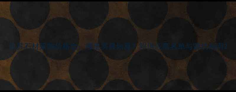 图片 江苏石材采购价格全：哪里买最划算？附供应商名单与避坑指南2