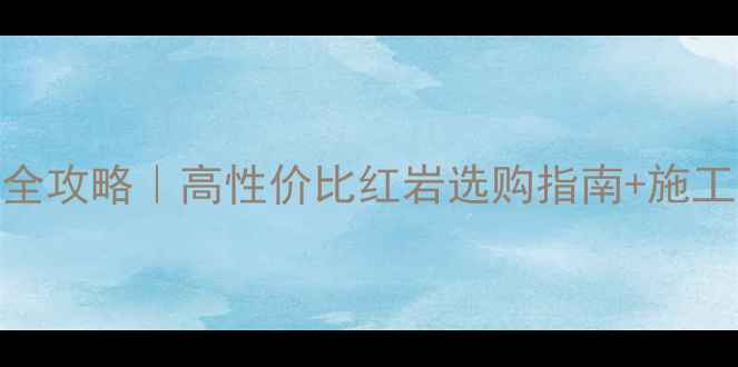 图片 江苏红色石材全攻略｜高性价比红岩选购指南+施工案例大公开🌟